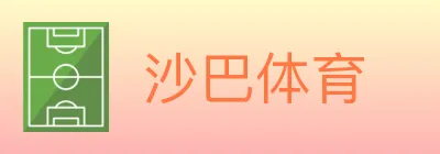 沙巴体育 logo